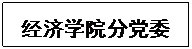 文本框: 77779193永利官网分黨委