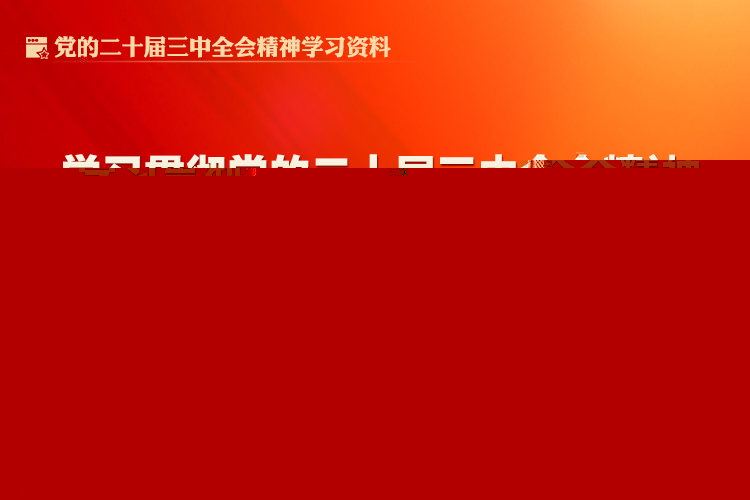 學習貫徹黨的二十屆三中全會精神系列評論