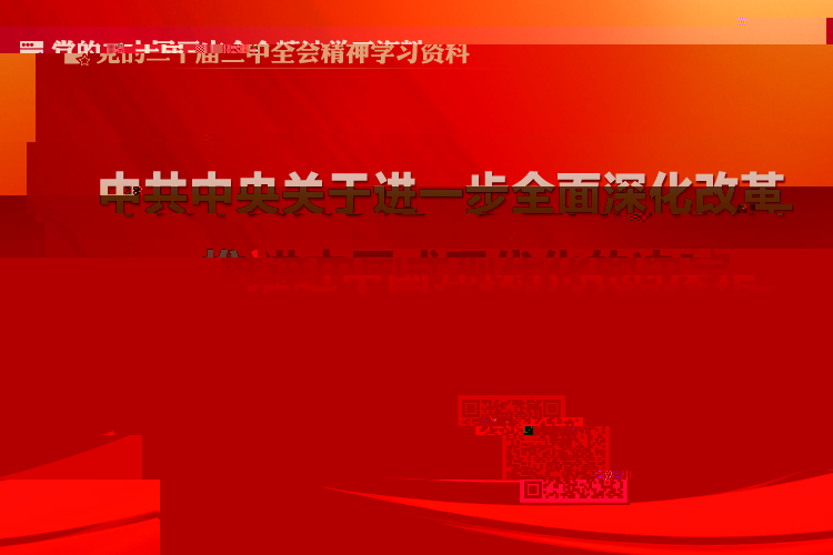 中共中央關于進一步全面深化改革 推進中國式現代化的決定
