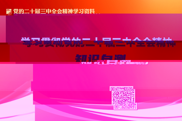 學習貫徹黨的二十屆三中全會精神知識自測