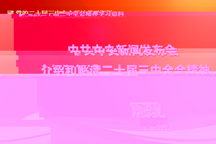 中共中央新聞發布會介紹和解讀二十屆三中全會精神
